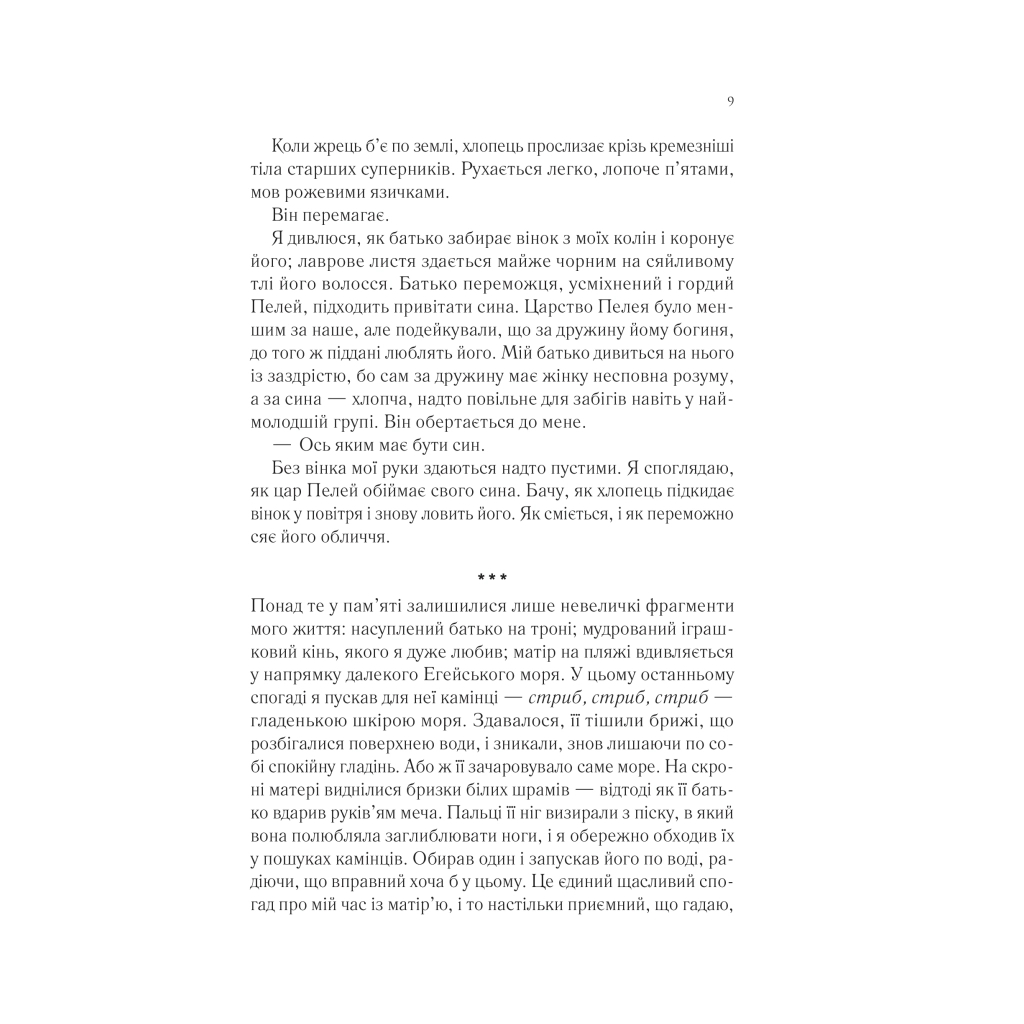Книга Пісня Ахілла - Медлін Міллер Vivat (9786171713161) - фото 6 Книга Пісня Ахілла - Медлін Міллер Vivat (9786171713161) - фото 6