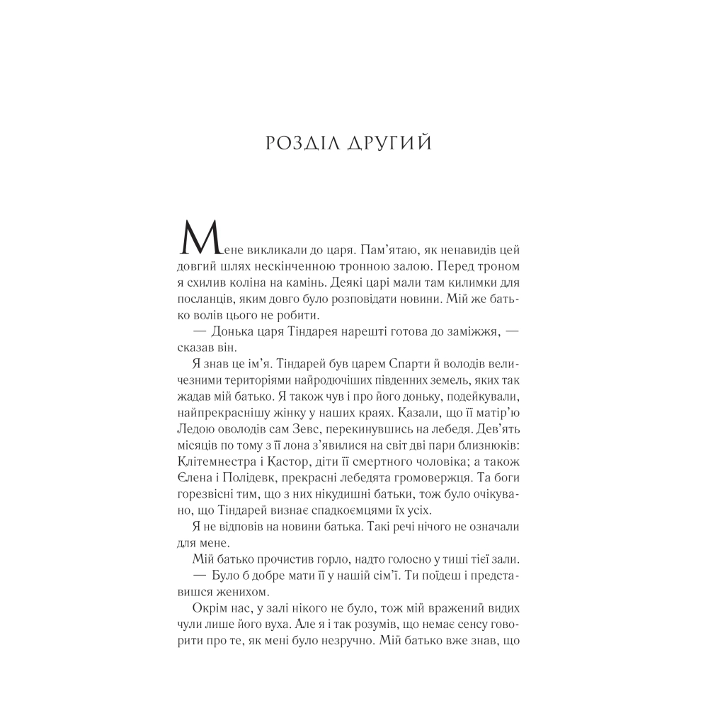 Книга Пісня Ахілла - Медлін Міллер Vivat (9786171713161) - фото 8 Книга Пісня Ахілла - Медлін Міллер Vivat (9786171713161) - фото 8