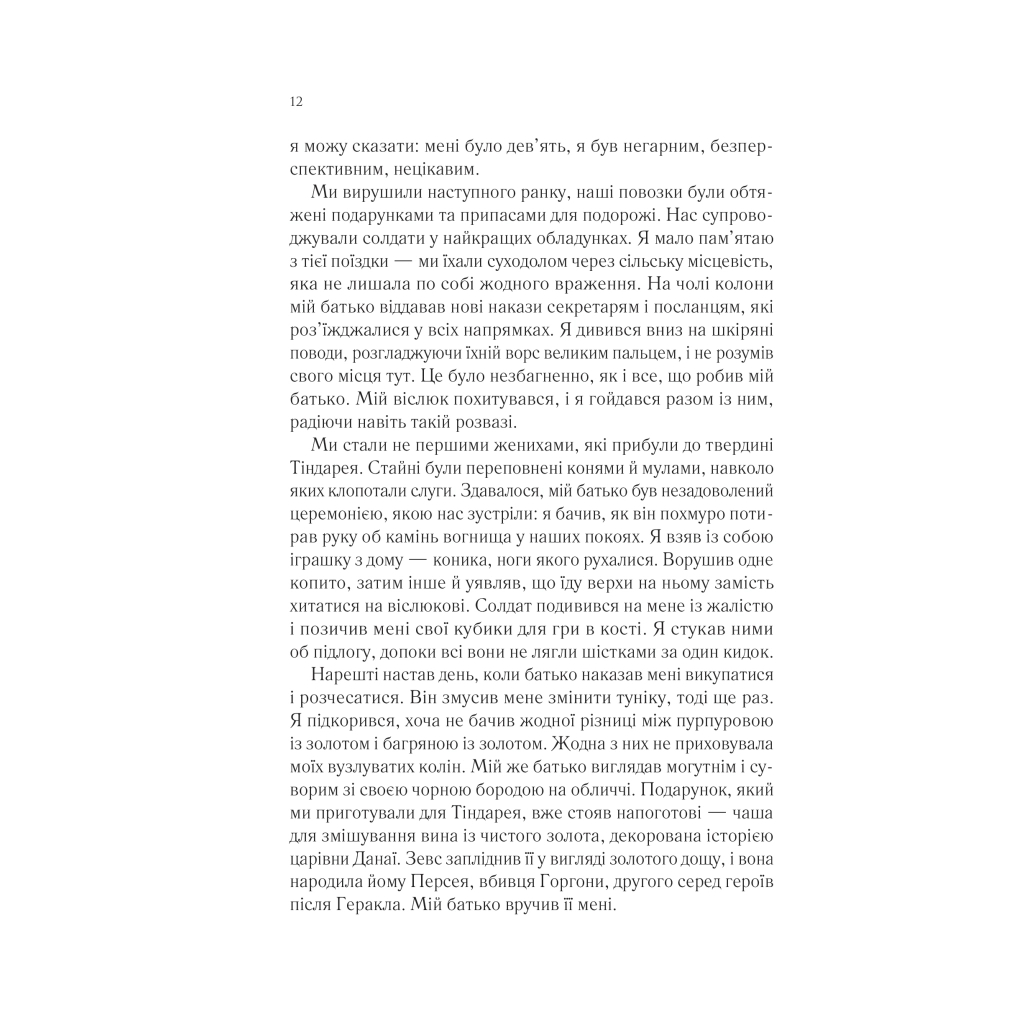Книга Пісня Ахілла - Медлін Міллер Vivat (9786171713161) - фото 9 Книга Пісня Ахілла - Медлін Міллер Vivat (9786171713161) - фото 9