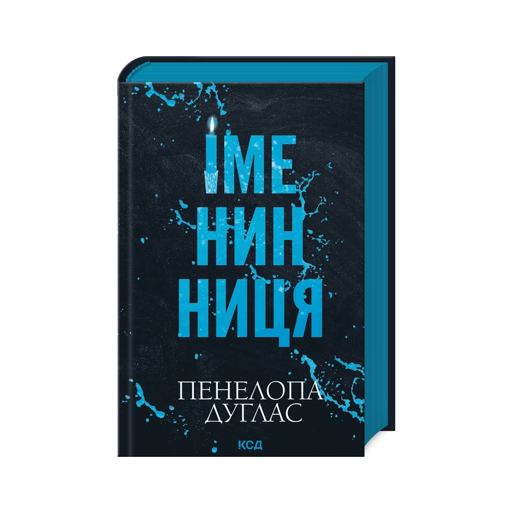 Книга Іменинниця - Пенелопа Дуглас КСД (9786171514300) Книга Іменинниця - Пенелопа Дуглас КСД (9786171514300)