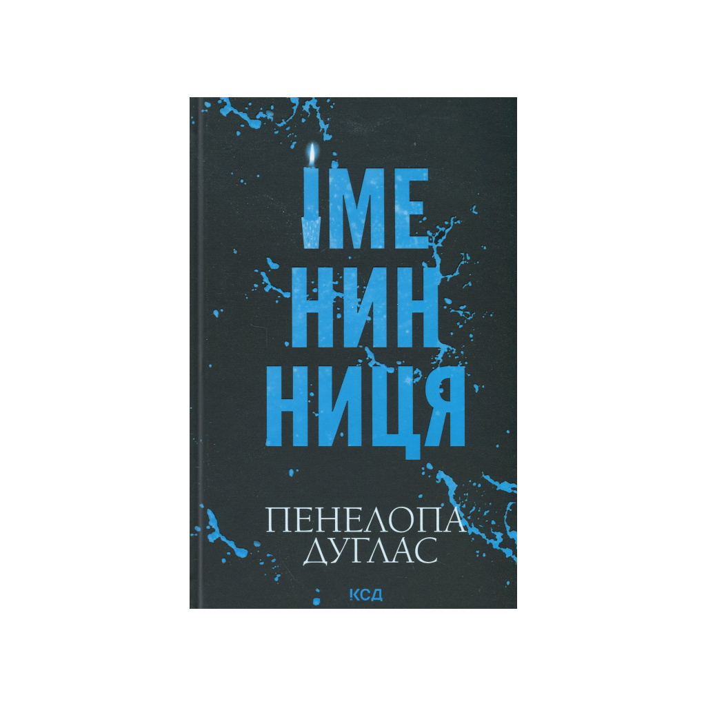 Книга Іменинниця - Пенелопа Дуглас КСД (9786171514300) - фото 2 Книга Іменинниця - Пенелопа Дуглас КСД (9786171514300) - фото 2