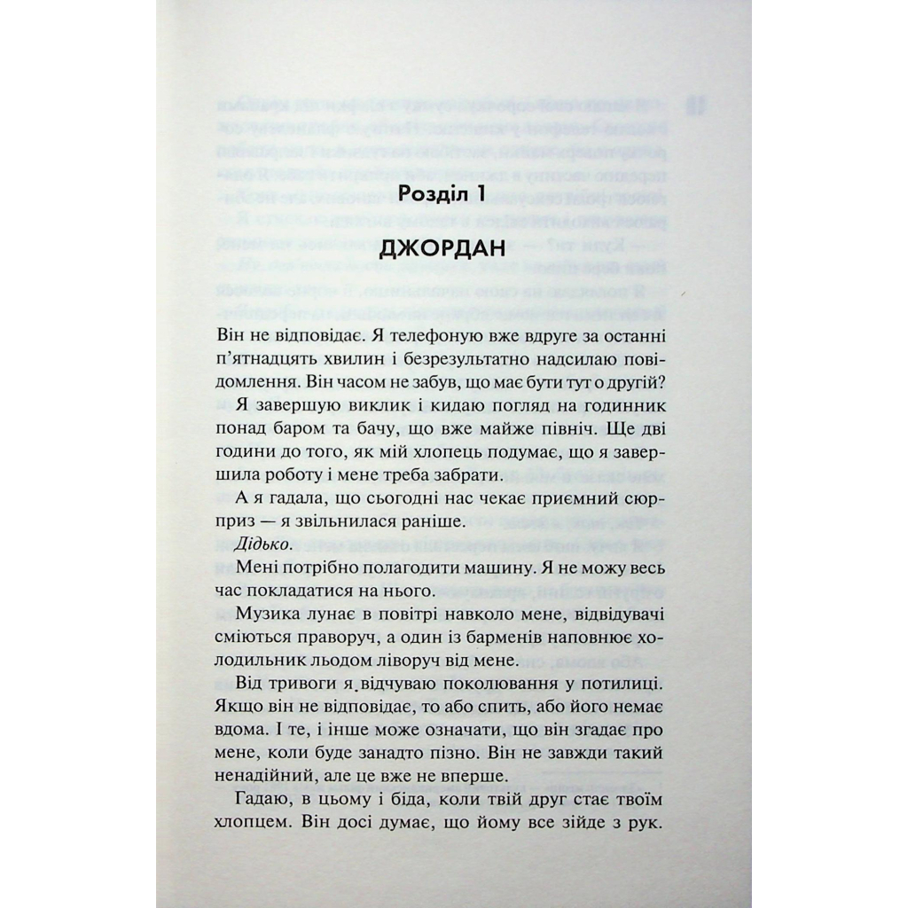 Книга Іменинниця - Пенелопа Дуглас КСД (9786171514300) - фото 8 Книга Іменинниця - Пенелопа Дуглас КСД (9786171514300) - фото 8