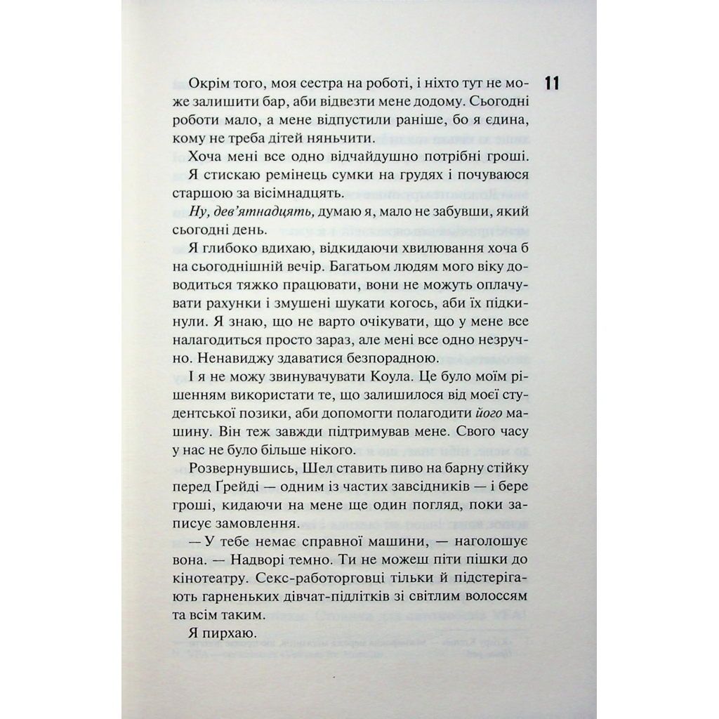 Книга Іменинниця - Пенелопа Дуглас КСД (9786171514300) - фото 10 Книга Іменинниця - Пенелопа Дуглас КСД (9786171514300) - фото 10