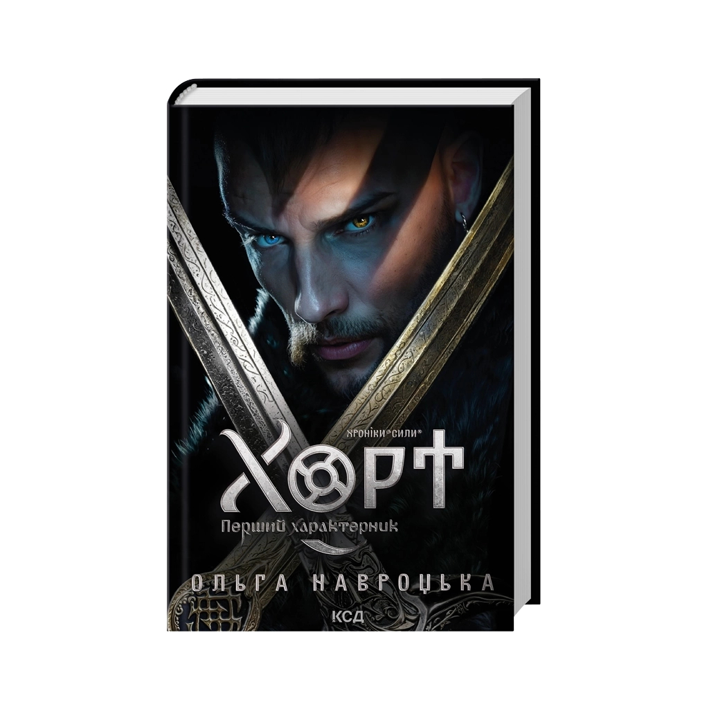 Книга Хорт. Перший характерник. Книга 1 - Ольга Навроцька КСД (9786171515444) Книга Хорт. Перший характерник. Книга 1 - Ольга Навроцька КСД (9786171515444)