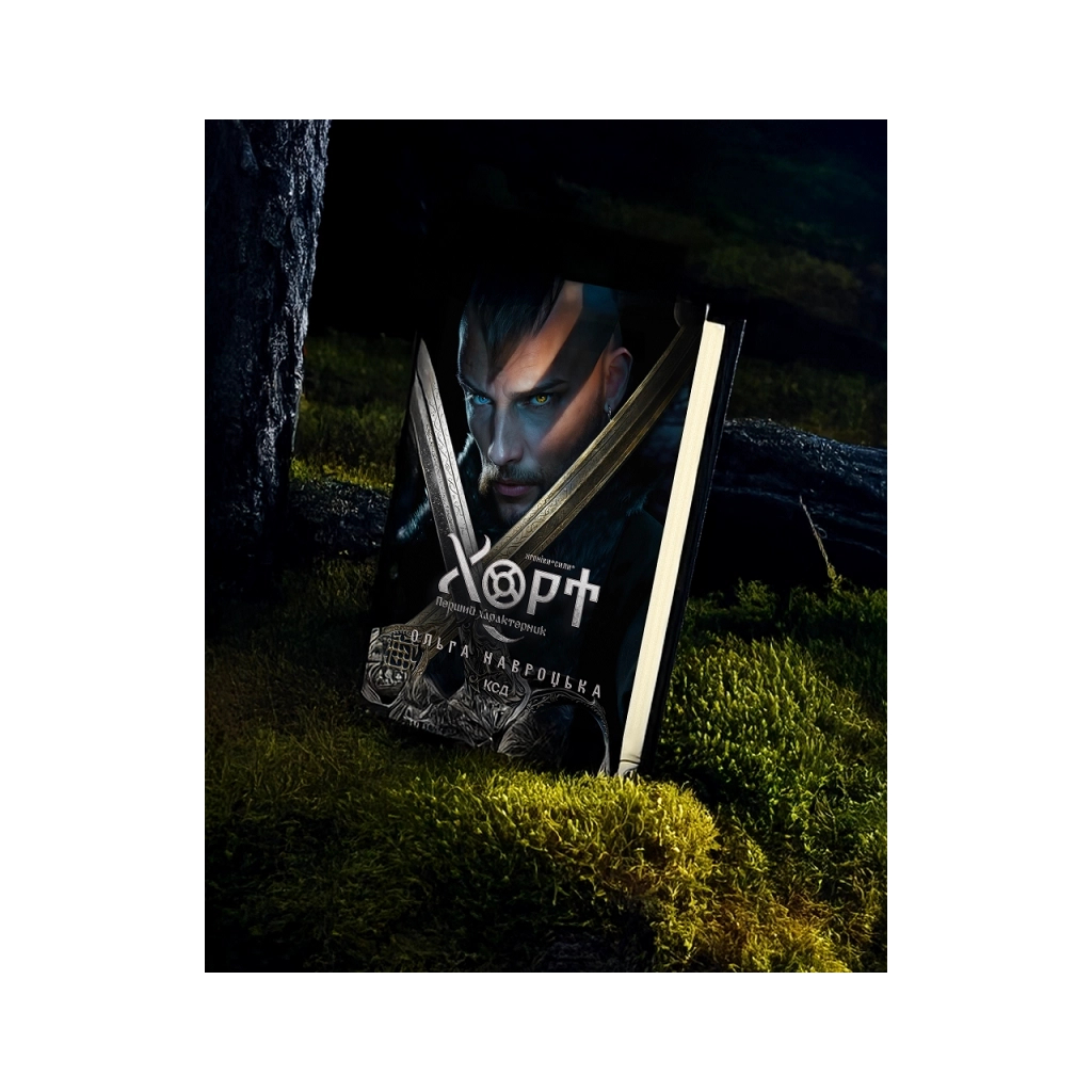 Книга Хорт. Перший характерник. Книга 1 - Ольга Навроцька КСД (9786171515444) - фото 3 Книга Хорт. Перший характерник. Книга 1 - Ольга Навроцька КСД (9786171515444) - фото 3