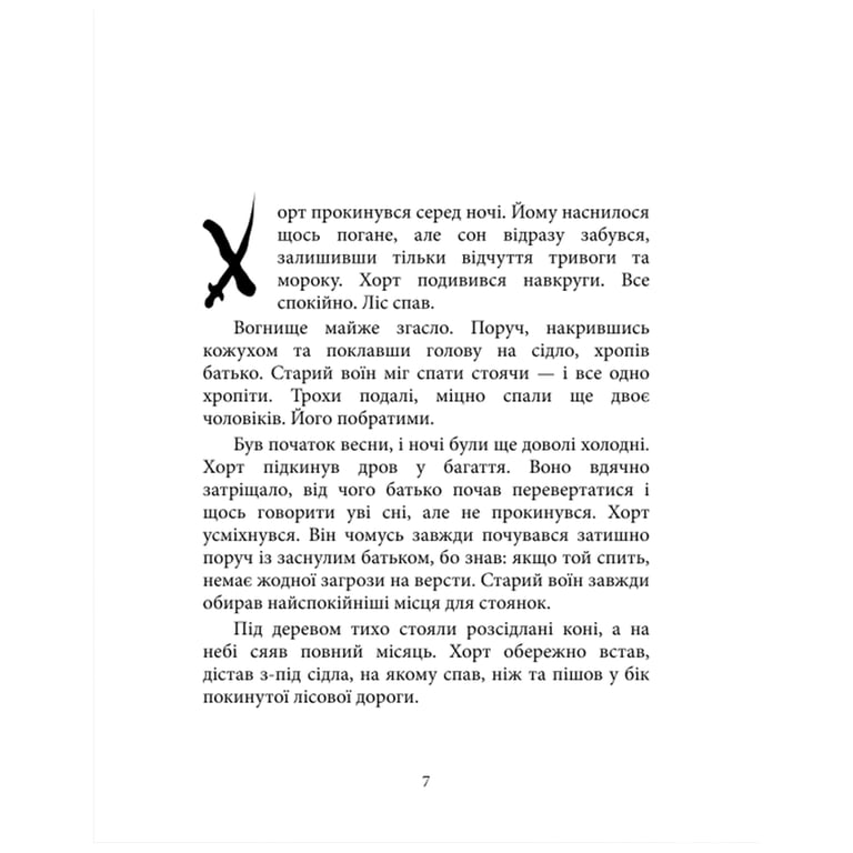 Книга Хорт. Перший характерник. Книга 1 - Ольга Навроцька КСД (9786171515444) - фото 4