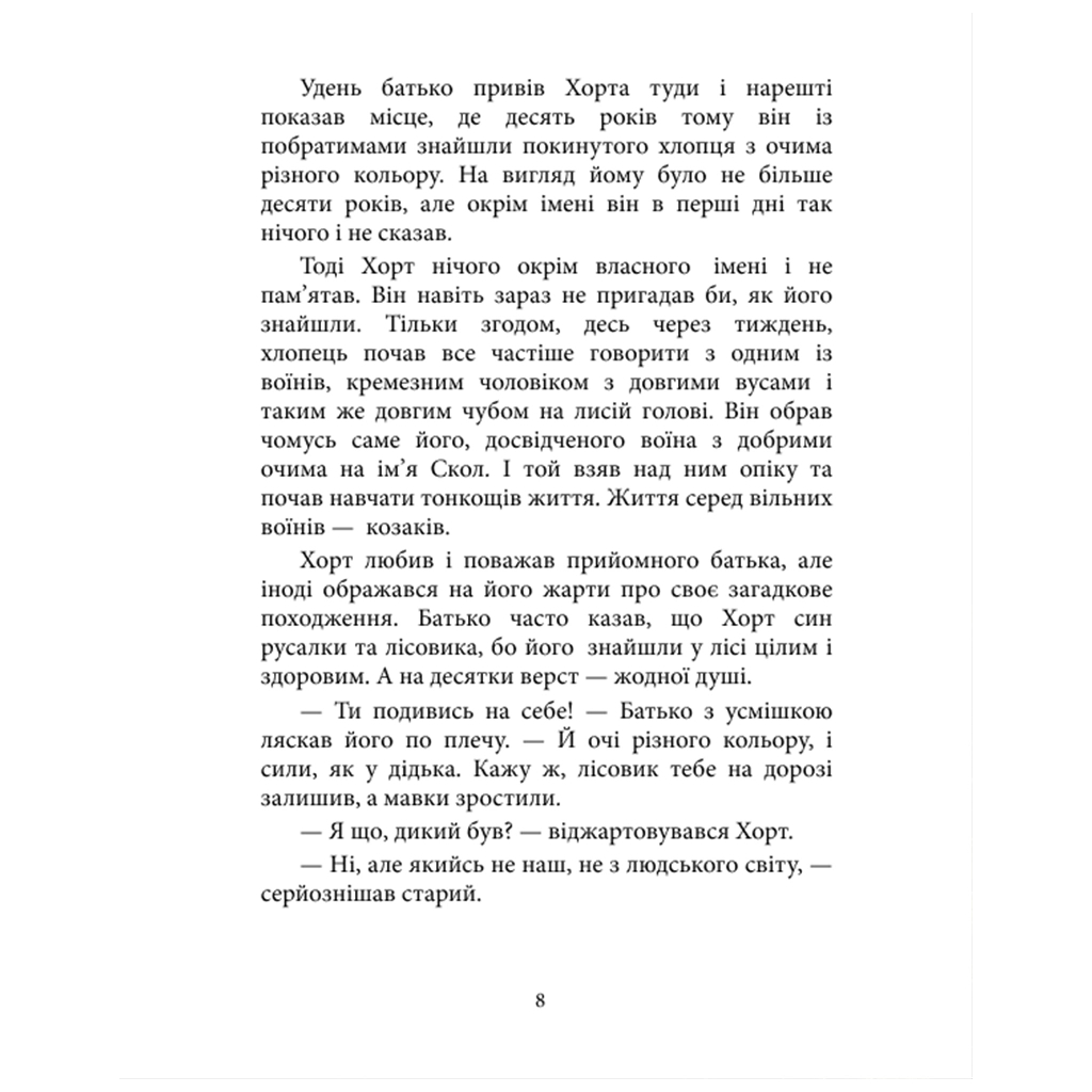 Книга Хорт. Перший характерник. Книга 1 - Ольга Навроцька КСД (9786171515444) - фото 5 Книга Хорт. Перший характерник. Книга 1 - Ольга Навроцька КСД (9786171515444) - фото 5
