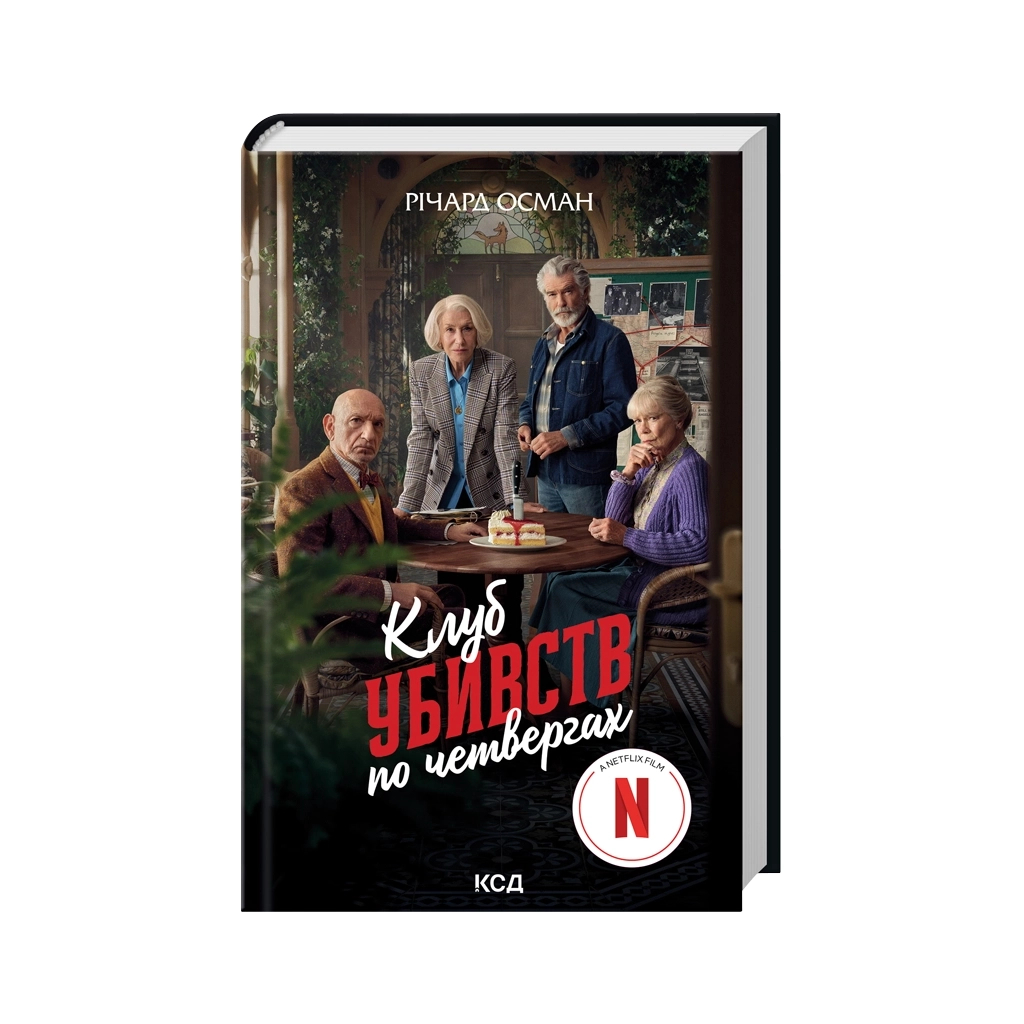 Книга Клуб убивств по четвергах + суперобкладинка - Річард Осман КСД (9786171289321) - фото 1