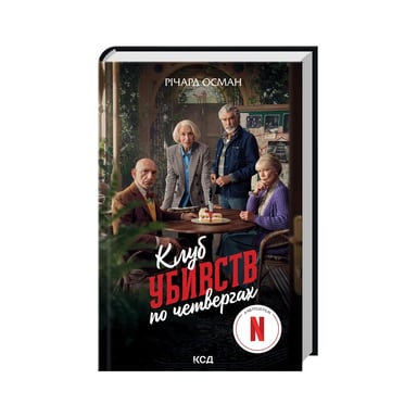 Книга Клуб убивств по четвергах + суперобкладинка - Річард Осман КСД (9786171289321) - фото 1
