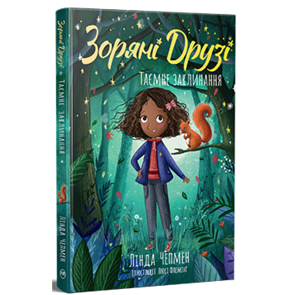 Книга Зоряні Друзі. Книга 3. Таємне заклинання - Лінда Чепмен Видавництво РМ (9786178512774) Книга Зоряні Друзі. Книга 3. Таємне заклинання - Лінда Чепмен Видавництво РМ (9786178512774)