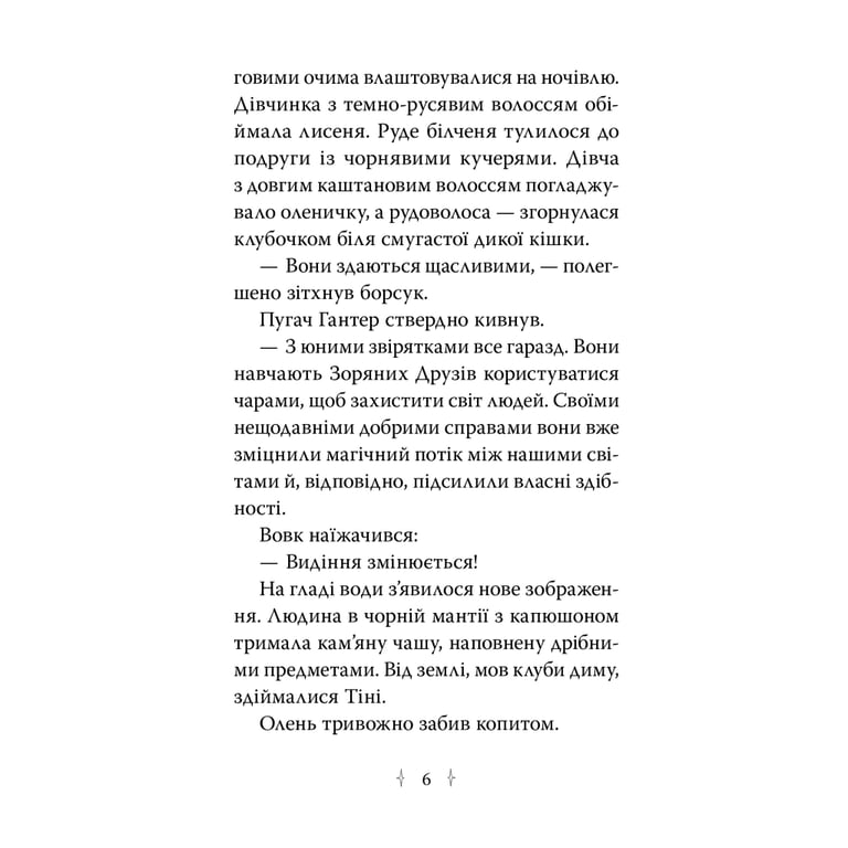 Книга Зоряні Друзі. Книга 3. Таємне заклинання - Лінда Чепмен Видавництво РМ (9786178512774) - фото 2
