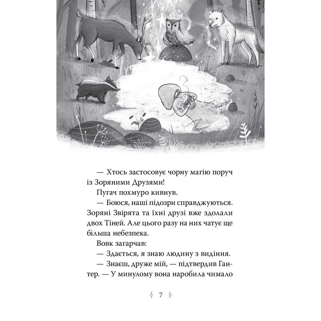 Книга Зоряні Друзі. Книга 3. Таємне заклинання - Лінда Чепмен Видавництво РМ (9786178512774) - фото 3 Книга Зоряні Друзі. Книга 3. Таємне заклинання - Лінда Чепмен Видавництво РМ (9786178512774) - фото 3