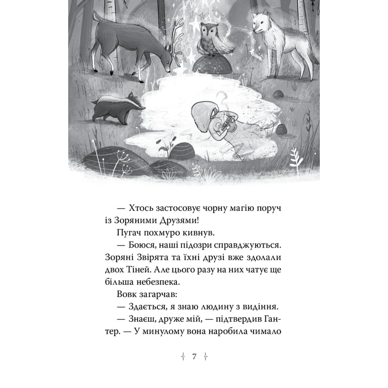 Книга Зоряні Друзі. Книга 3. Таємне заклинання - Лінда Чепмен Видавництво РМ (9786178512774) - фото 3
