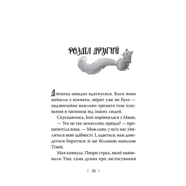 Книга Зоряні Друзі. Книга 3. Таємне заклинання - Лінда Чепмен Видавництво РМ (9786178512774) - фото 4
