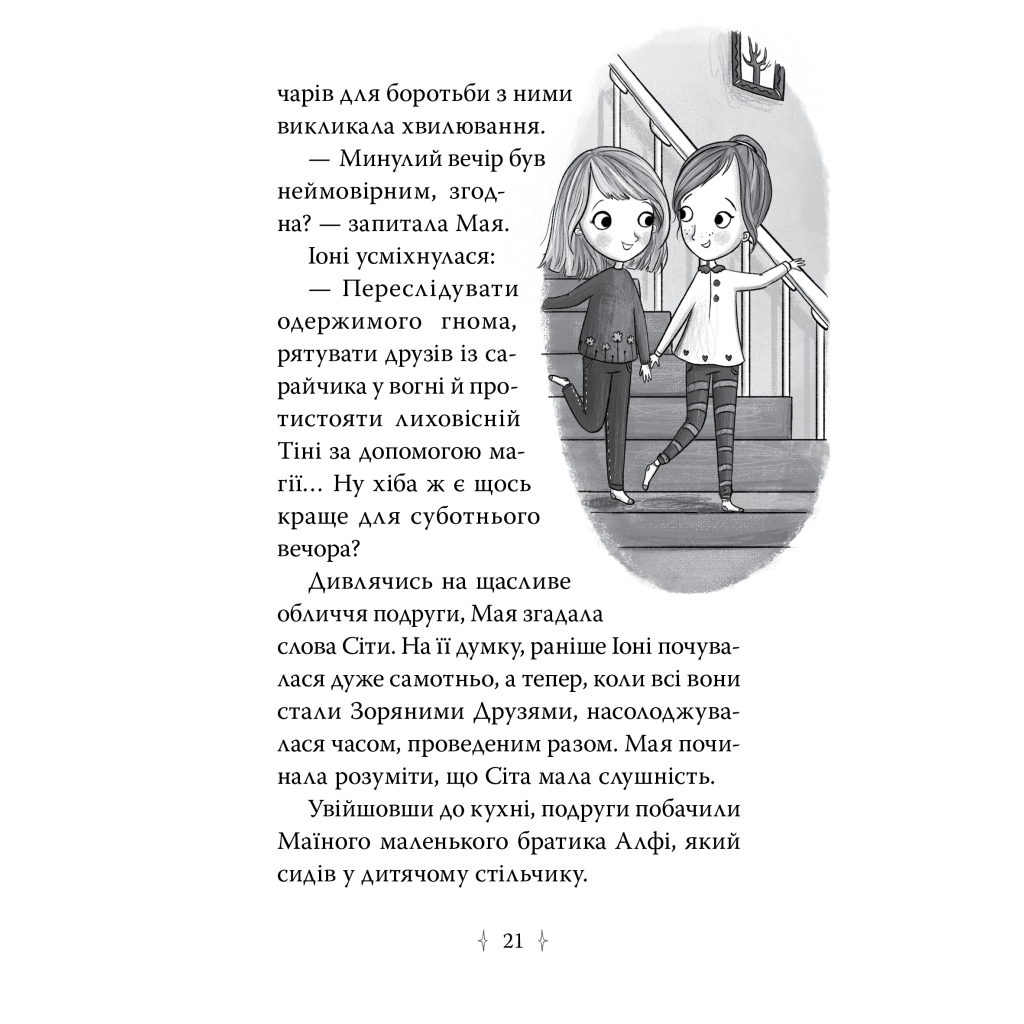 Книга Зоряні Друзі. Книга 3. Таємне заклинання - Лінда Чепмен Видавництво РМ (9786178512774) - фото 5 Книга Зоряні Друзі. Книга 3. Таємне заклинання - Лінда Чепмен Видавництво РМ (9786178512774) - фото 5