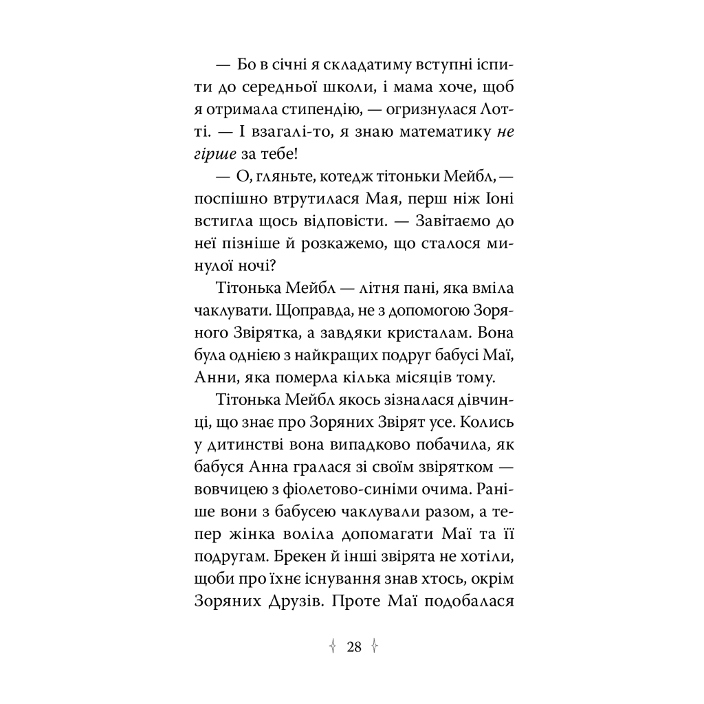 Книга Зоряні Друзі. Книга 3. Таємне заклинання - Лінда Чепмен Видавництво РМ (9786178512774) - фото 6 Книга Зоряні Друзі. Книга 3. Таємне заклинання - Лінда Чепмен Видавництво РМ (9786178512774) - фото 6