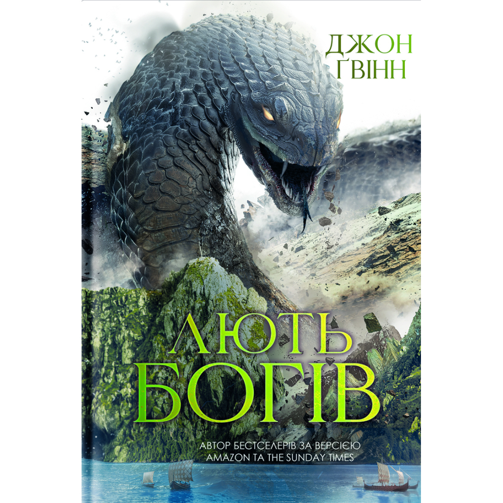 Книга Лють Богів - Джон Ґвінн Yakaboo Publishing (9786178225445) Книга Лють Богів - Джон Ґвінн Yakaboo Publishing (9786178225445)