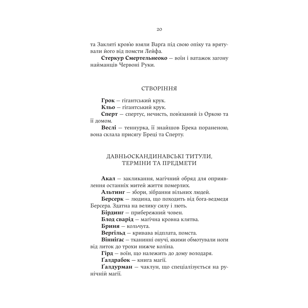 Книга Лють Богів - Джон Ґвінн Yakaboo Publishing (9786178225445) - фото 12 Книга Лють Богів - Джон Ґвінн Yakaboo Publishing (9786178225445) - фото 12