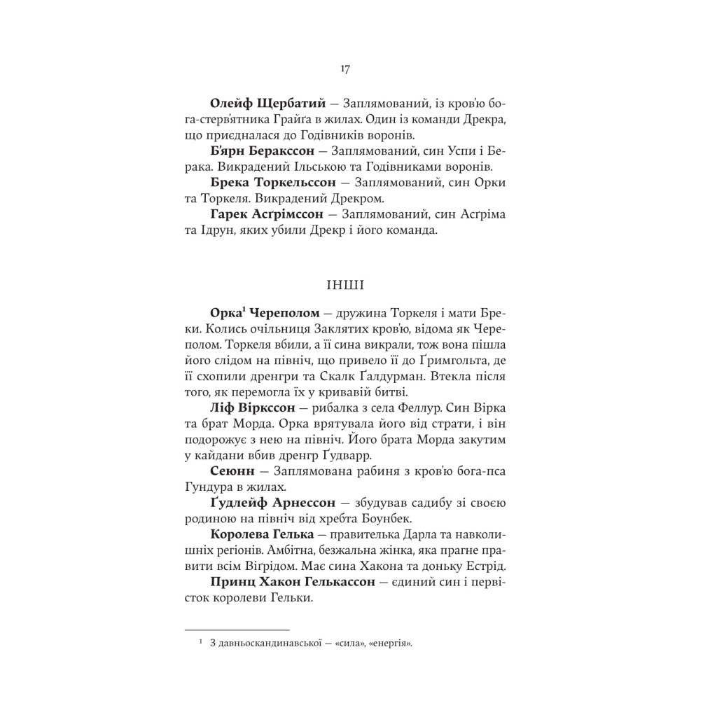 Книга Лють Богів - Джон Ґвінн Yakaboo Publishing (9786178225445) - фото 9 Книга Лють Богів - Джон Ґвінн Yakaboo Publishing (9786178225445) - фото 9