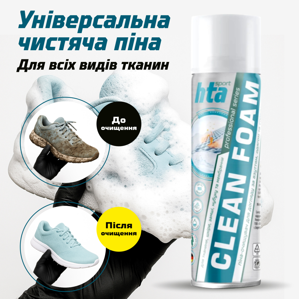 Піна для взуття HTA Clean Foam Очищувач для взуття, одягу та спорядження 400 мл (HTA1032) - фото 2 Піна для взуття HTA Clean Foam Очищувач для взуття, одягу та спорядження 400 мл (HTA1032) - фото 2