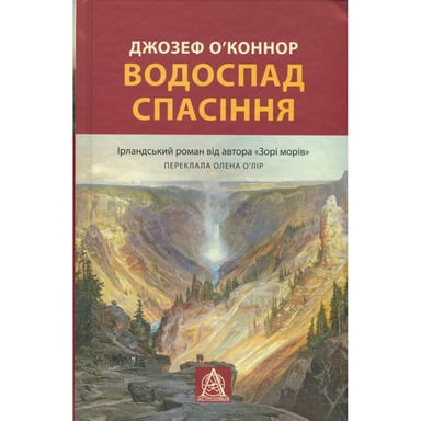 Книга Водоспад Спасіння - Джозеф О'Коннор Астролябія (9786176643159) - фото 1