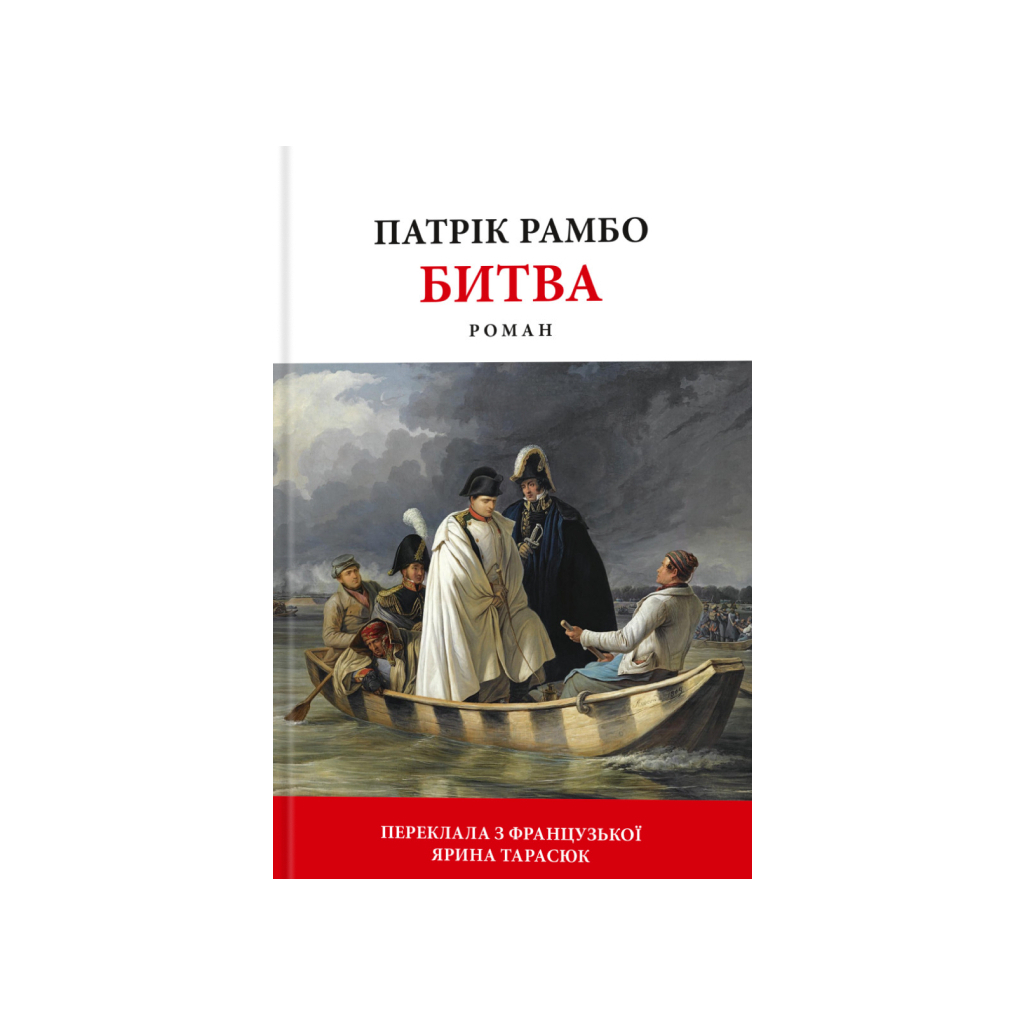 Книга Битва - Патрік Рамбо Астролябія (9786176642763) - фото 1