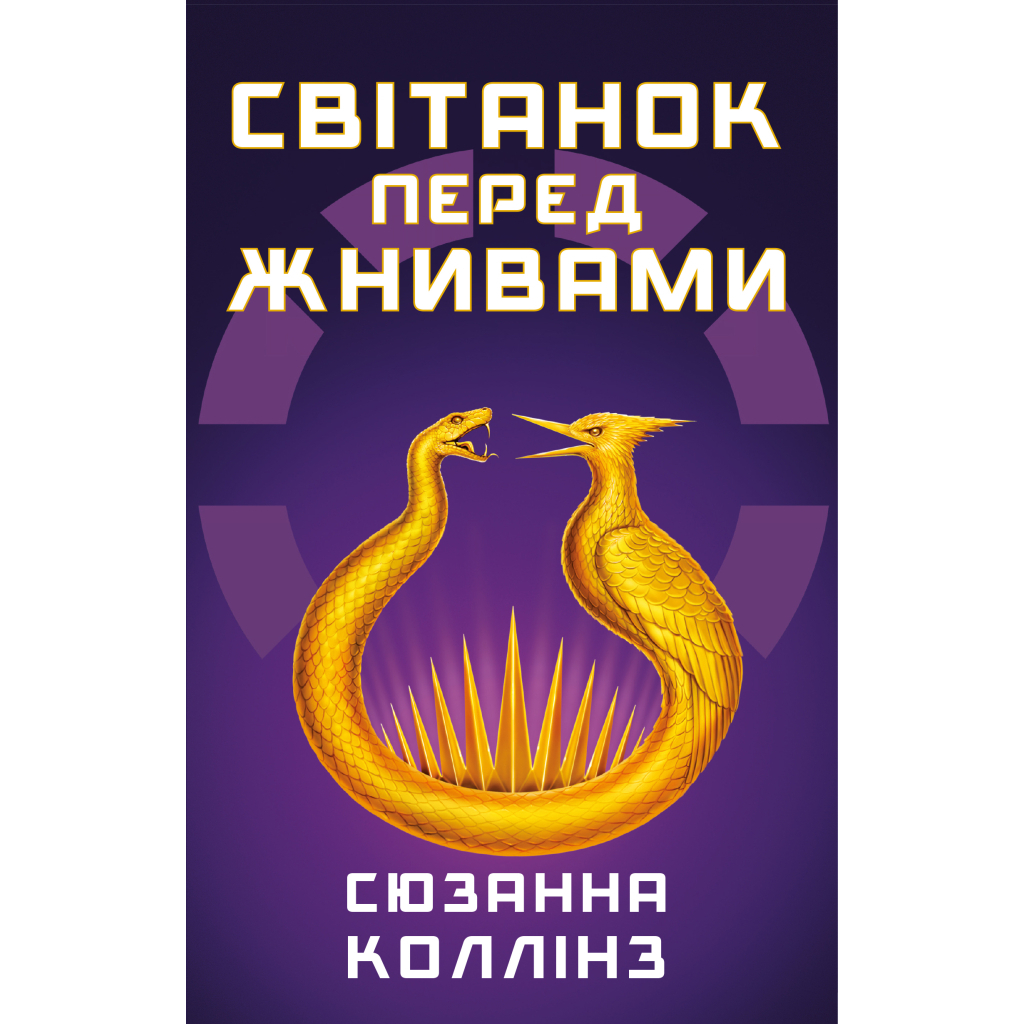 Книга Світанок перед Жнивами - Сюзанна Коллінз BookChef (9786175484647) Книга Світанок перед Жнивами - Сюзанна Коллінз BookChef (9786175484647)