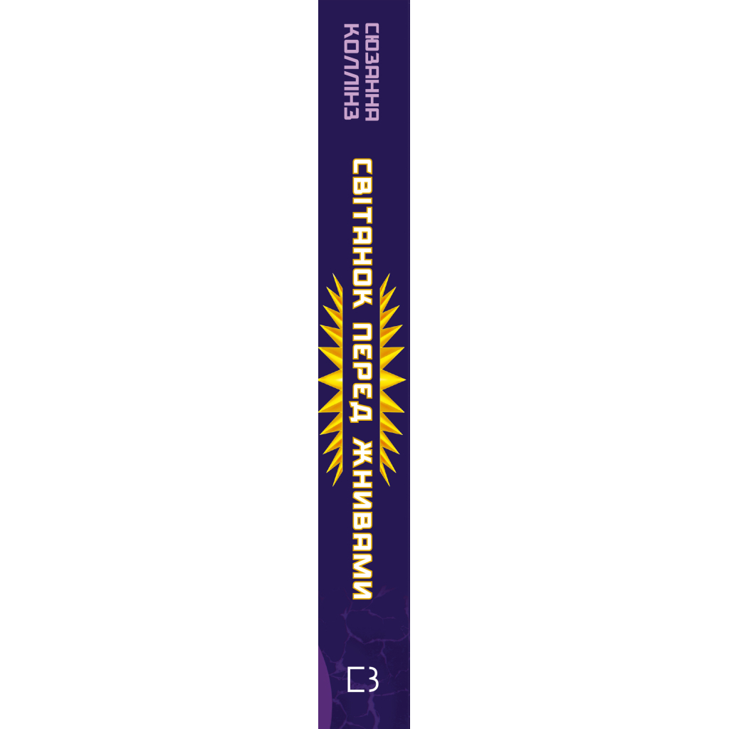 Книга Світанок перед Жнивами - Сюзанна Коллінз BookChef (9786175484647) - фото 2 Книга Світанок перед Жнивами - Сюзанна Коллінз BookChef (9786175484647) - фото 2