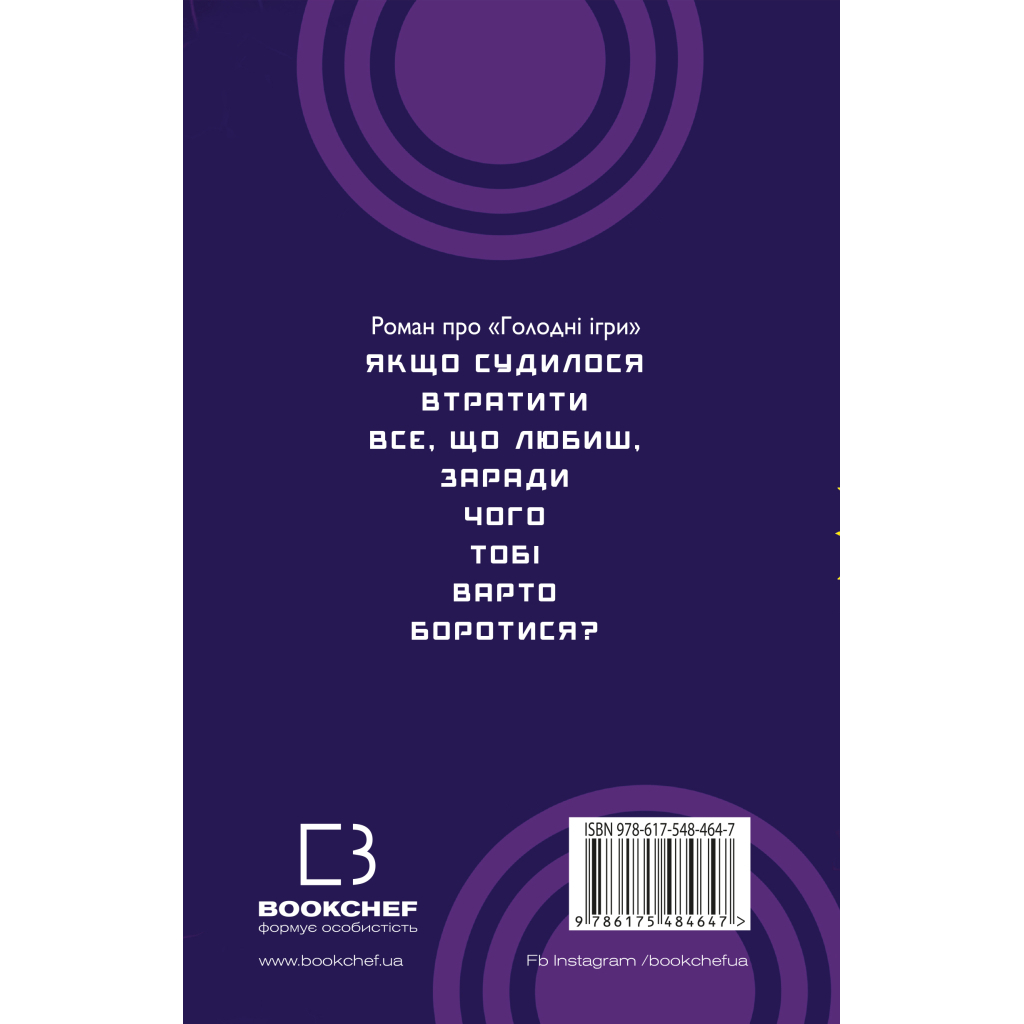 Книга Світанок перед Жнивами - Сюзанна Коллінз BookChef (9786175484647) - фото 3 Книга Світанок перед Жнивами - Сюзанна Коллінз BookChef (9786175484647) - фото 3