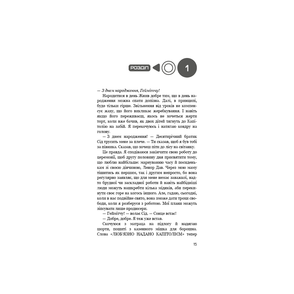 Книга Світанок перед Жнивами - Сюзанна Коллінз BookChef (9786175484647) - фото 8 Книга Світанок перед Жнивами - Сюзанна Коллінз BookChef (9786175484647) - фото 8