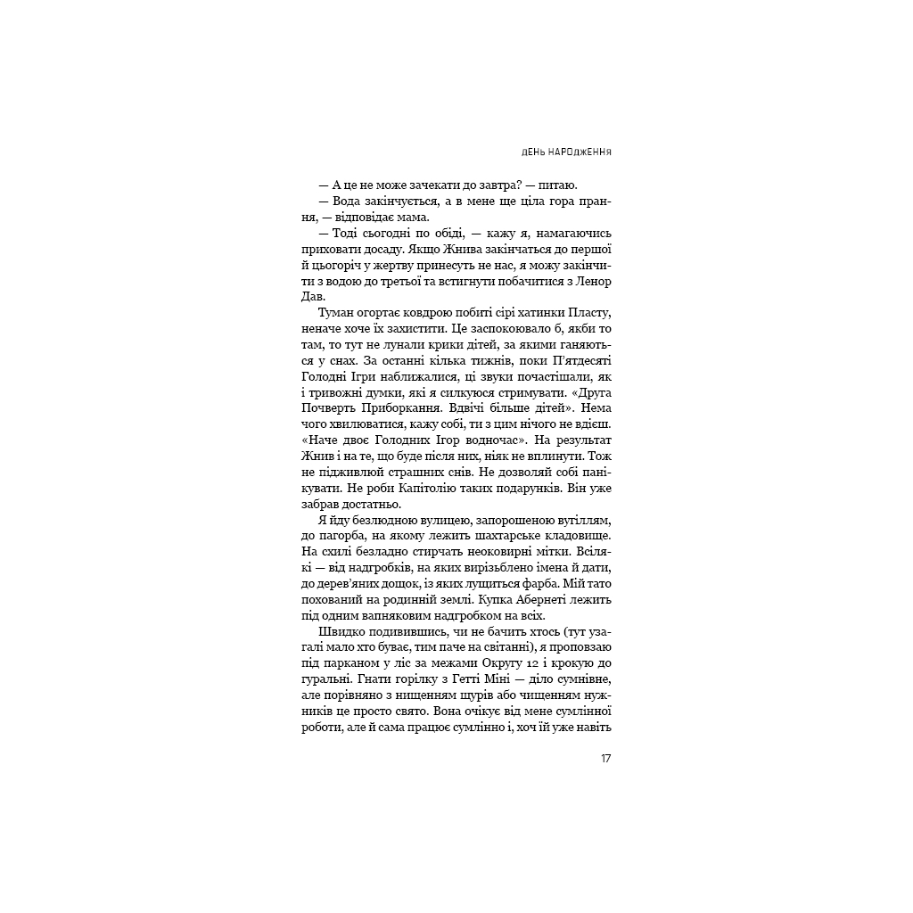 Книга Світанок перед Жнивами - Сюзанна Коллінз BookChef (9786175484647) - фото 10 Книга Світанок перед Жнивами - Сюзанна Коллінз BookChef (9786175484647) - фото 10