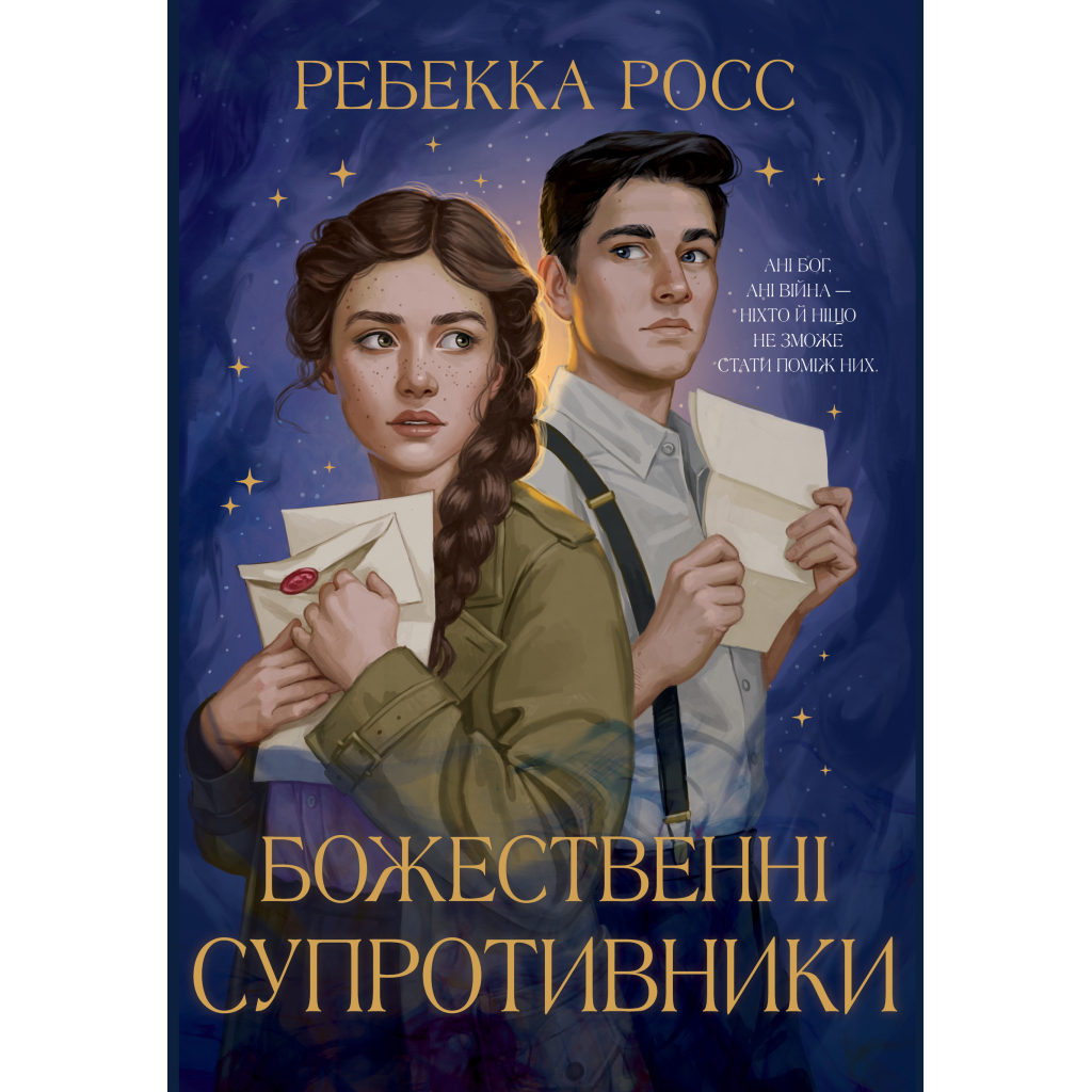 Книга Божественні супротивники. Дилогія "Листи зачарування". Книга 1 - Ребекка Росс Видавництво РМ (9786178512361) - фото 1