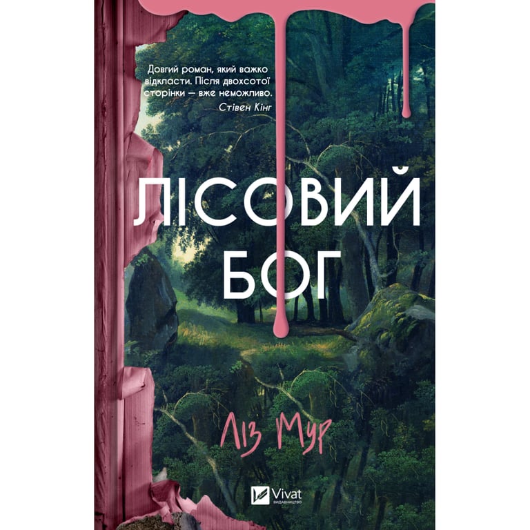 Книга Лісовий бог - Ліз Мур Vivat (9786171713567) - фото 1