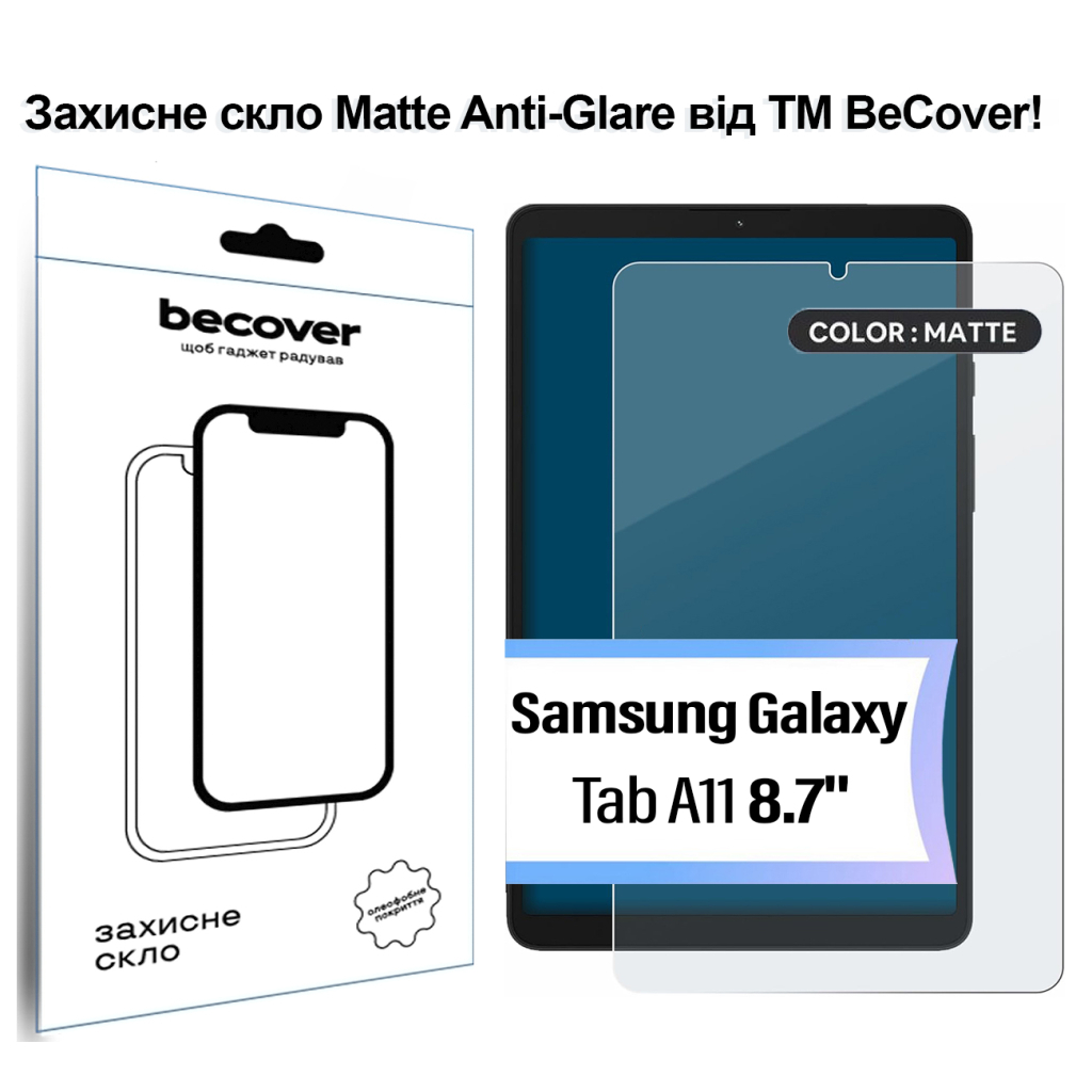 Скло захисне BeCover Matte Anti-Glare Samsung Galaxy Tab A11 SM-X133/X135 8.7" (713938) - фото 1 Скло захисне BeCover Matte Anti-Glare Samsung Galaxy Tab A11 SM-X133/X135 8.7" (713938) - фото 1