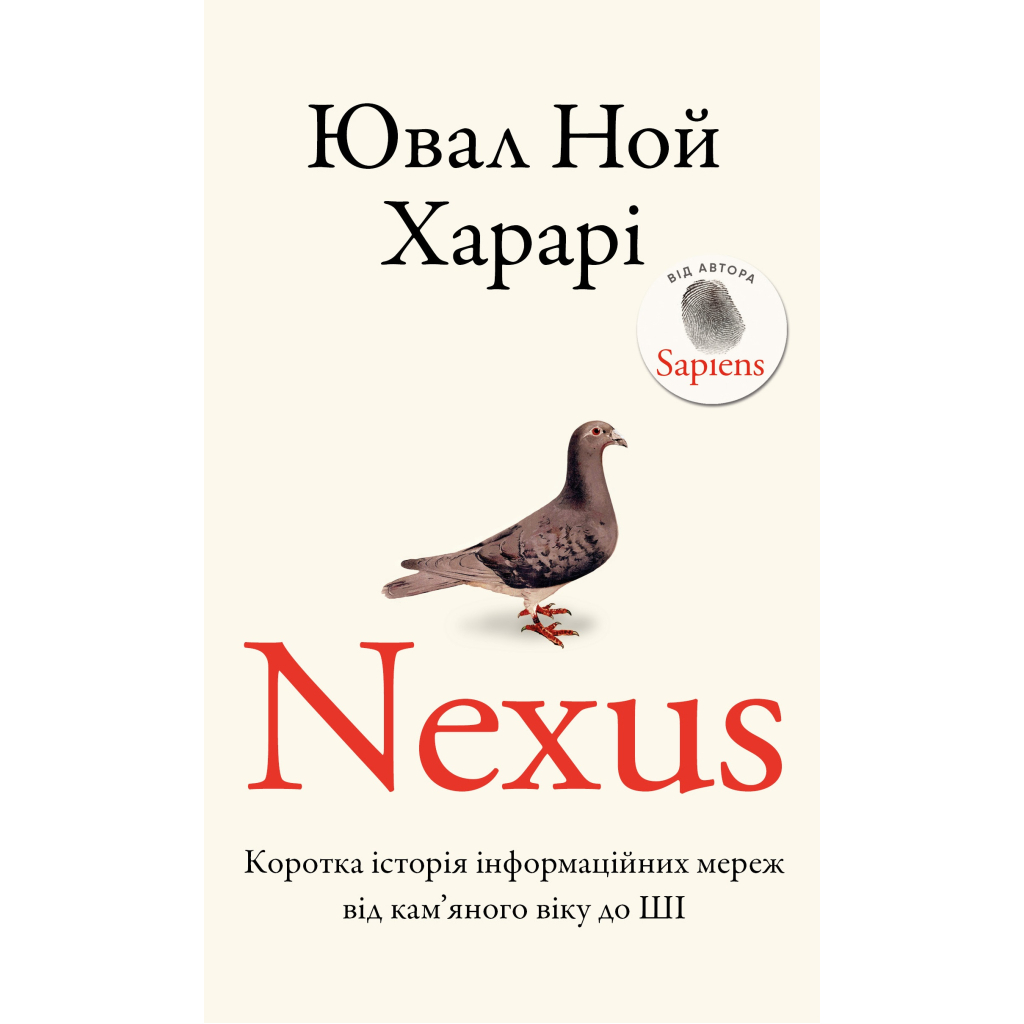 Книга Nexus. Коротка історія інформаційних мереж від кам%27яного віку до ШІ - Ювал Ной Харарі BookChef (9786175483947) Книга Nexus. Коротка історія інформаційних мереж від кам%27яного віку до ШІ - Ювал Ной Харарі BookChef (9786175483947)
