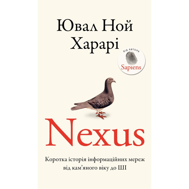 Книга Nexus. Коротка історія інформаційних мереж від кам'яного віку до ШІ - Ювал Ной Харарі BookChef (9786175483947) - фото 1