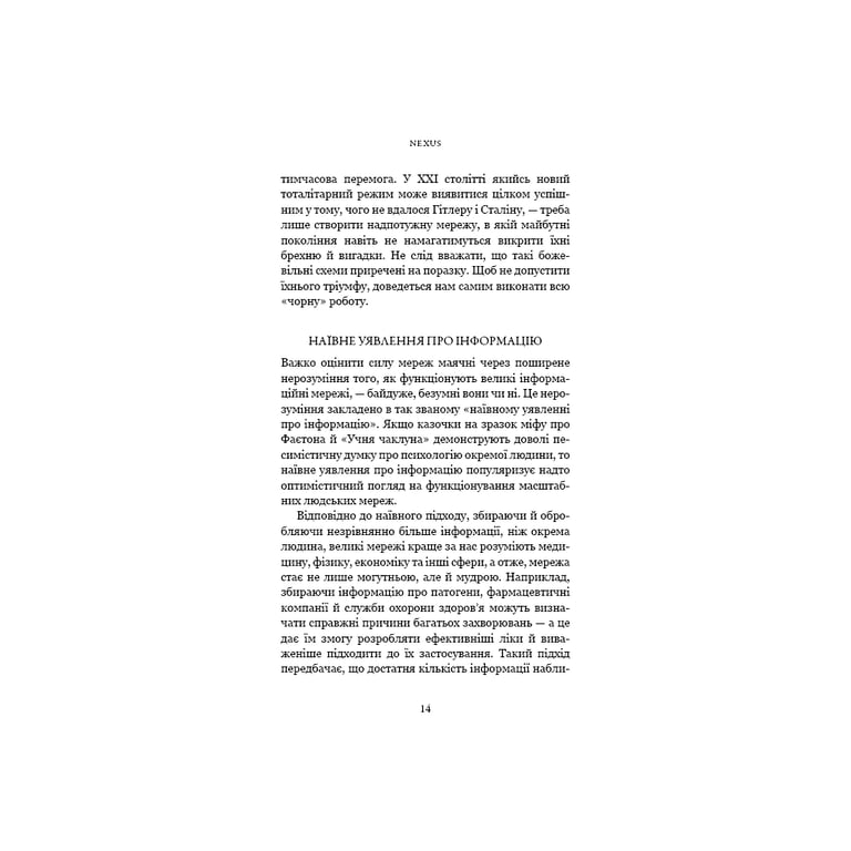 Книга Nexus. Коротка історія інформаційних мереж від кам'яного віку до ШІ - Ювал Ной Харарі BookChef (9786175483947) - фото 11