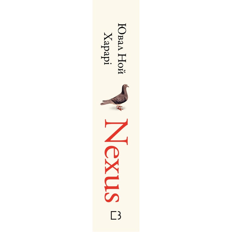 Книга Nexus. Коротка історія інформаційних мереж від кам'яного віку до ШІ - Ювал Ной Харарі BookChef (9786175483947) - фото 2