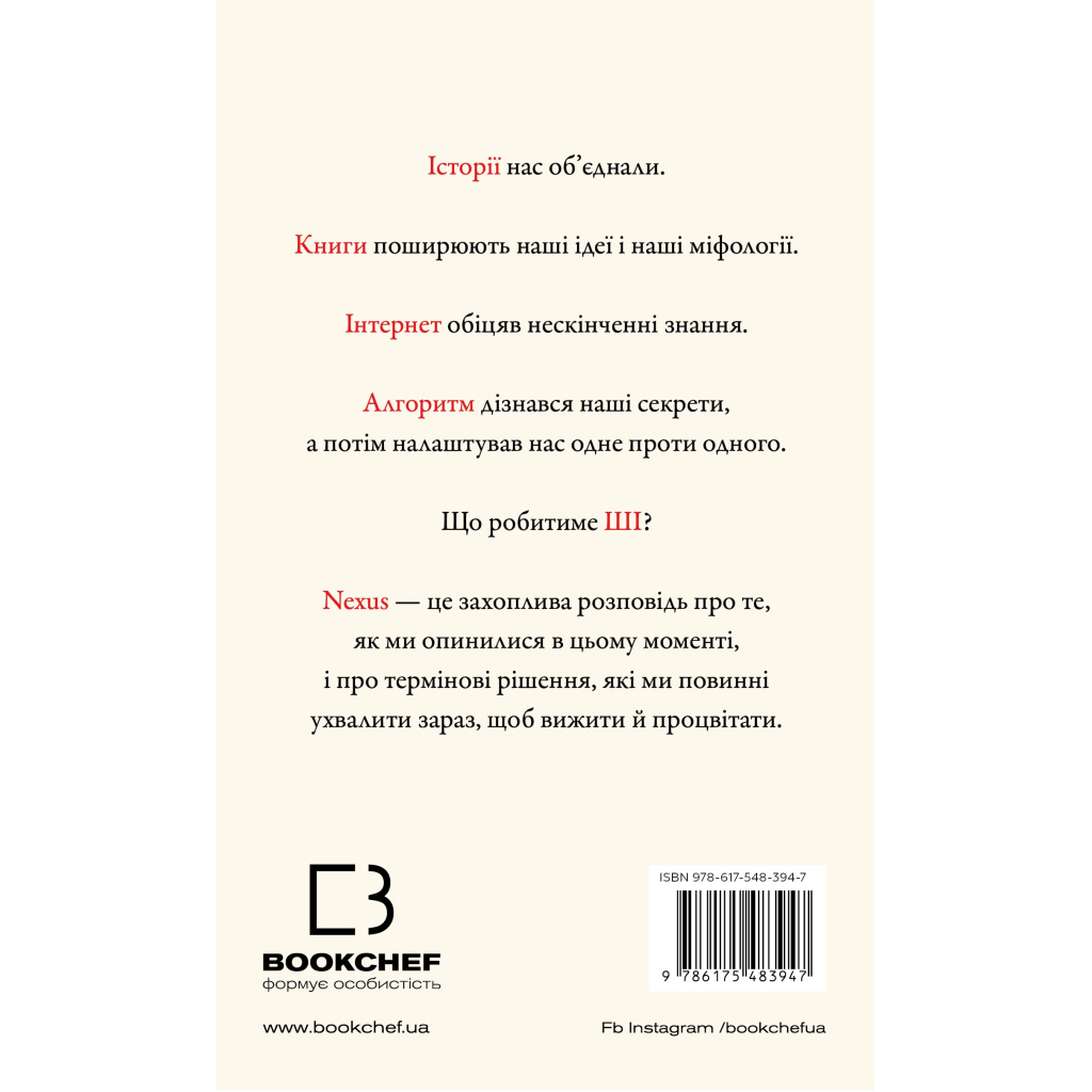 Книга Nexus. Коротка історія інформаційних мереж від кам'яного віку до ШІ - Ювал Ной Харарі BookChef (9786175483947) - фото 3 Книга Nexus. Коротка історія інформаційних мереж від кам'яного віку до ШІ - Ювал Ной Харарі BookChef (9786175483947) - фото 3