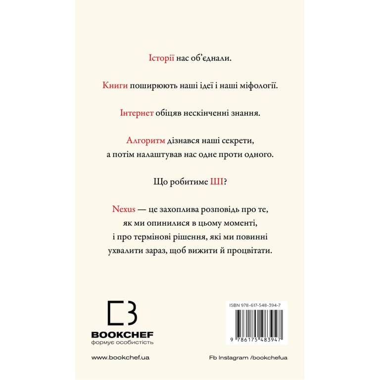Книга Nexus. Коротка історія інформаційних мереж від кам'яного віку до ШІ - Ювал Ной Харарі BookChef (9786175483947) - фото 3