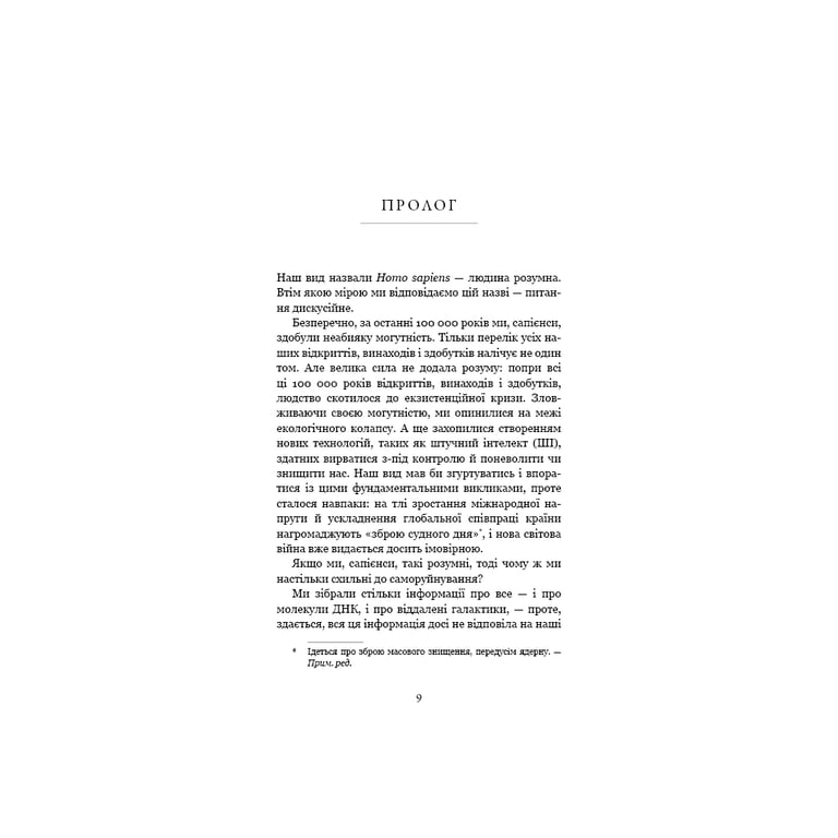 Книга Nexus. Коротка історія інформаційних мереж від кам'яного віку до ШІ - Ювал Ной Харарі BookChef (9786175483947) - фото 6