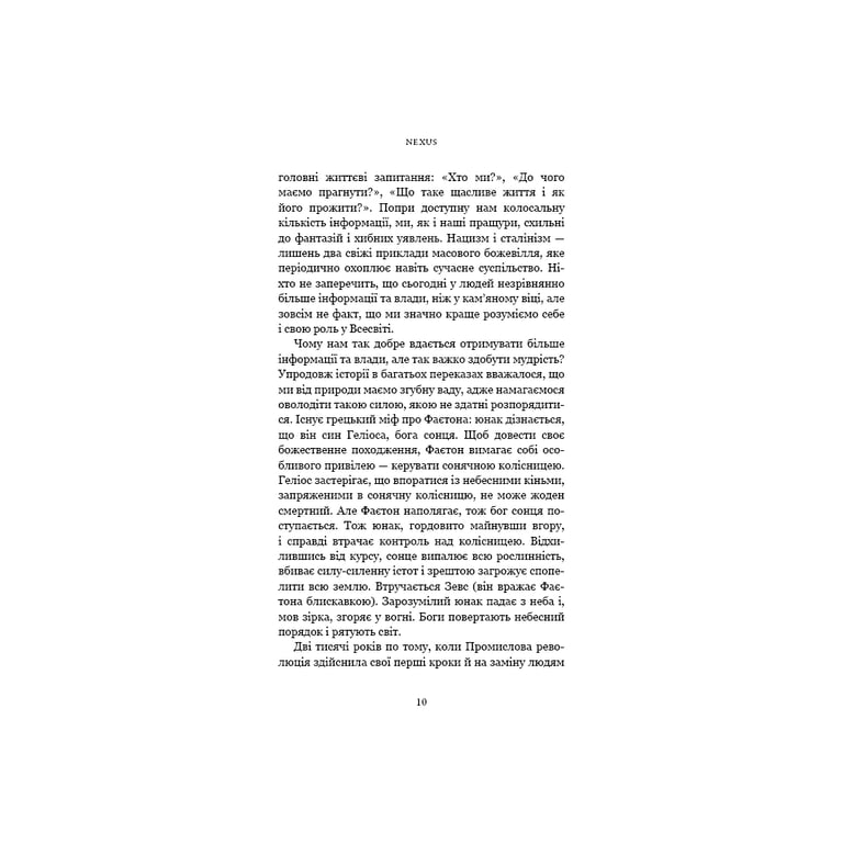 Книга Nexus. Коротка історія інформаційних мереж від кам'яного віку до ШІ - Ювал Ной Харарі BookChef (9786175483947) - фото 7