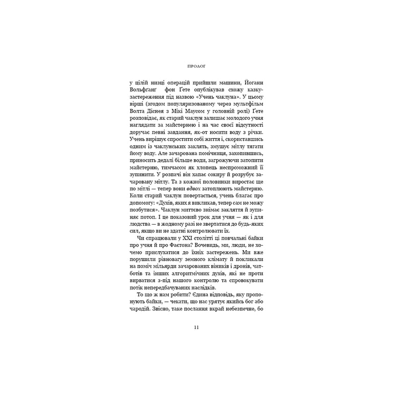 Книга Nexus. Коротка історія інформаційних мереж від кам'яного віку до ШІ - Ювал Ной Харарі BookChef (9786175483947) - фото 8