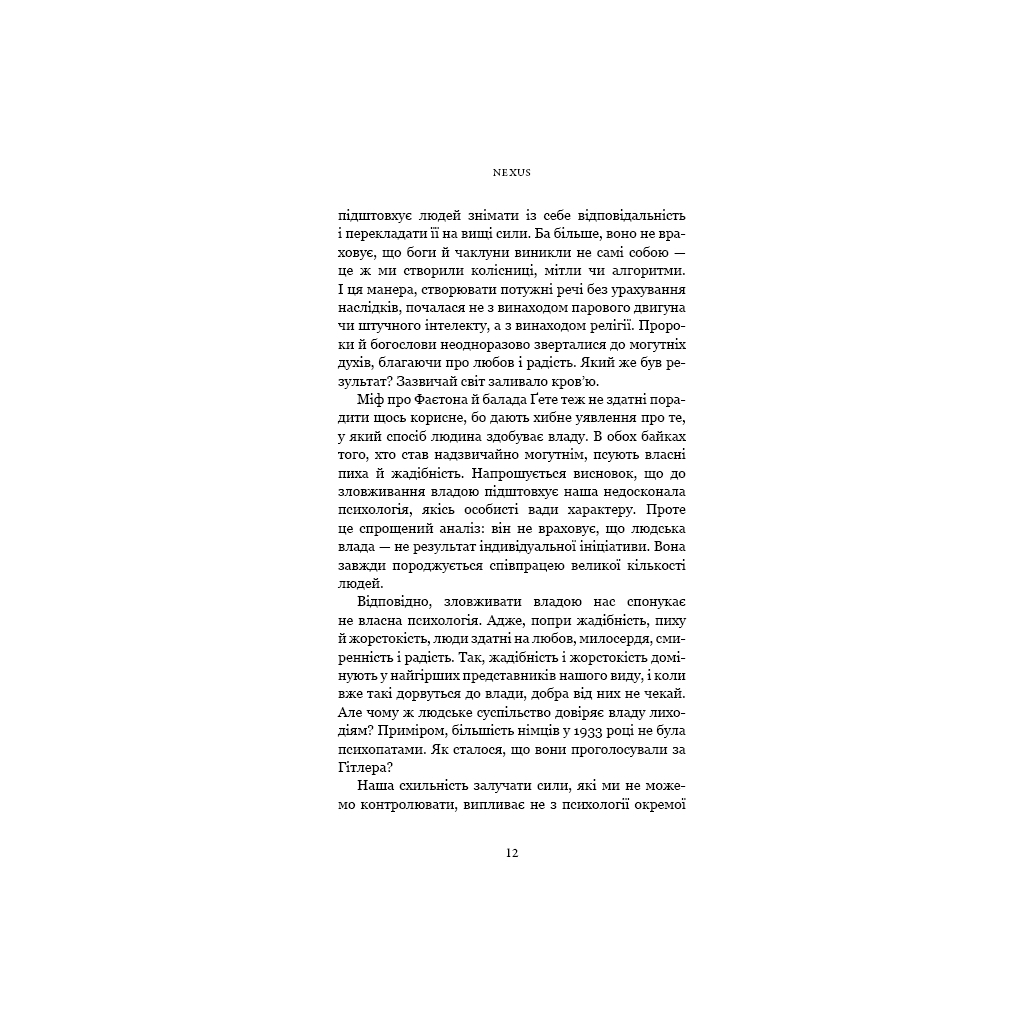 Книга Nexus. Коротка історія інформаційних мереж від кам'яного віку до ШІ - Ювал Ной Харарі BookChef (9786175483947) - фото 9 Книга Nexus. Коротка історія інформаційних мереж від кам'яного віку до ШІ - Ювал Ной Харарі BookChef (9786175483947) - фото 9