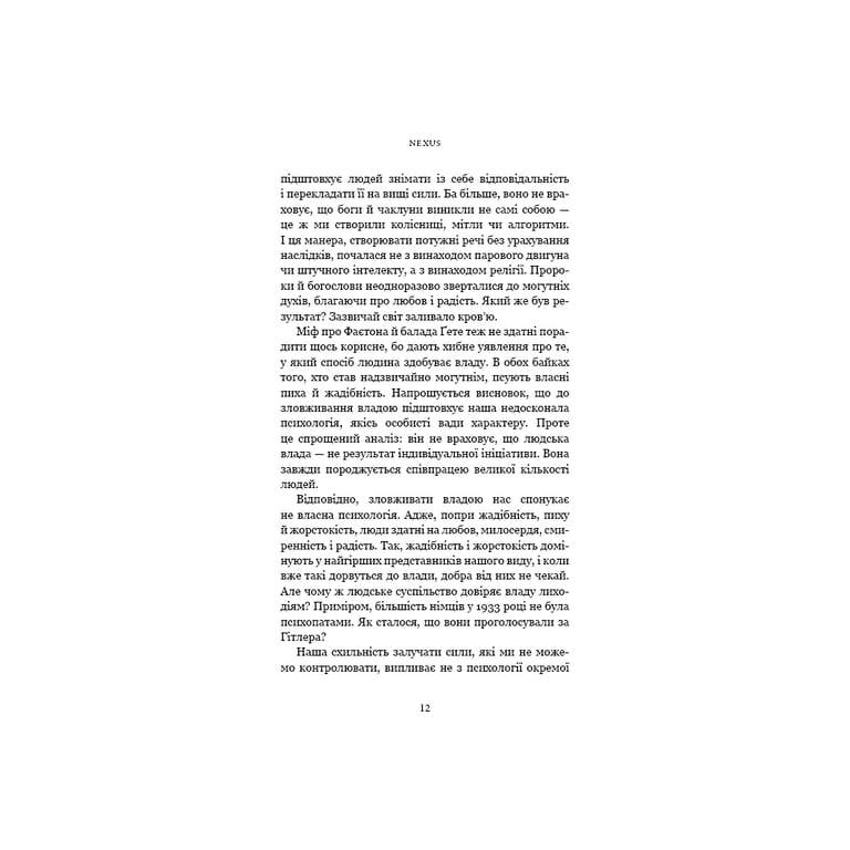 Книга Nexus. Коротка історія інформаційних мереж від кам'яного віку до ШІ - Ювал Ной Харарі BookChef (9786175483947) - фото 9