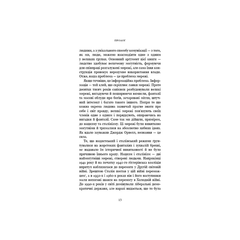 Книга Nexus. Коротка історія інформаційних мереж від кам'яного віку до ШІ - Ювал Ной Харарі BookChef (9786175483947) - фото 10