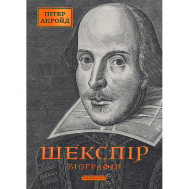 Книга Шекспір. Біографія - Пітер Акройд А-ба-ба-га-ла-ма-га (9786175853849) - фото 1