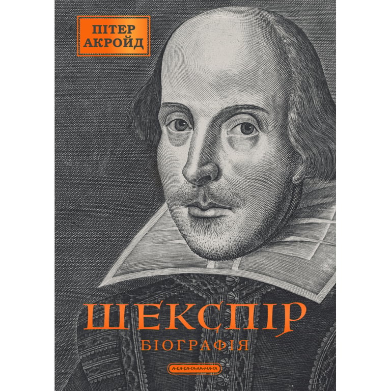 Книга Шекспір. Біографія - Пітер Акройд А-ба-ба-га-ла-ма-га (9786175853849) - фото 1