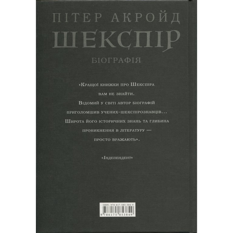Книга Шекспір. Біографія - Пітер Акройд А-ба-ба-га-ла-ма-га (9786175853849) - фото 2