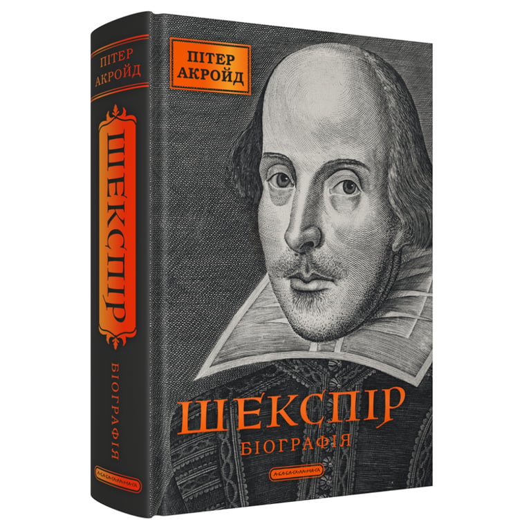 Книга Шекспір. Біографія - Пітер Акройд А-ба-ба-га-ла-ма-га (9786175853849) - фото 3